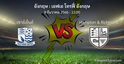 วิเคราะห์บอล เอฟเอ โทรฟี่ อังกฤษ ระหว่าง เซาธ์เอ็นด์ พบ Hampton & Richmond (9 ธันวาคม 2566)