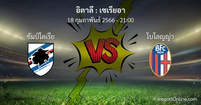วิเคราะห์บอล เซเรียอา ระหว่าง ซัมป์โดเรีย พบ โบโลญญ่า (18 กุมภาพันธ์ 2566)