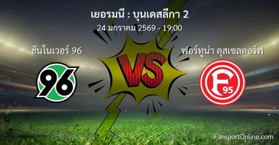 วิเคราะห์บอล บุนเดสลีกา 2 ระหว่าง ฮันโนเวอร์ 96 พบ ฟอร์ทูน่า ดุสเซลดอร์ฟ (24 มกราคม 2569)