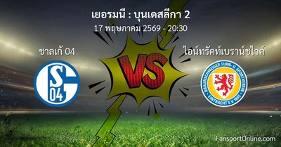 วิเคราะห์บอล บุนเดสลีกา 2 ระหว่าง ชาลเก้ 04 พบ ไอน์ทรัคท์เบราน์ชไวค์ (17 พฤษภาคม 2569)
