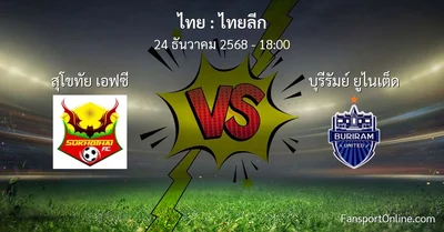 วิเคราะห์บอล ไทยลีก ระหว่าง สุโขทัย เอฟซี พบ บุรีรัมย์ ยูไนเต็ด (24 ธันวาคม 2568)