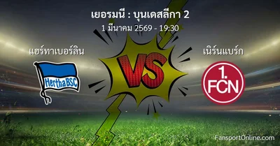 วิเคราะห์บอล บุนเดสลีกา 2 ระหว่าง แฮร์ทาเบอร์ลิน พบ เนิร์นแบร์ก (1 มีนาคม 2569)