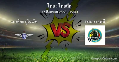 วิเคราะห์บอล ไทยลีก ระหว่าง แบงค็อก ยูไนเต็ด พบ ระยอง เอฟซี (17 สิงหาคม 2568)