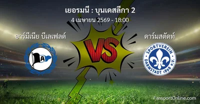 วิเคราะห์บอล บุนเดสลีกา 2 ระหว่าง อาร์มีเนีย บีเลเฟลด์ พบ ดาร์มสตัดท์ (4 เมษายน 2569)