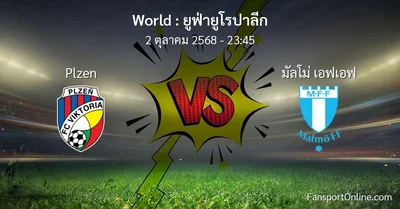 วิเคราะห์บอล ยูฟ่ายูโรปาลีก ระหว่าง Plzen พบ มัลโม่ เอฟเอฟ (2 ตุลาคม 2568)
