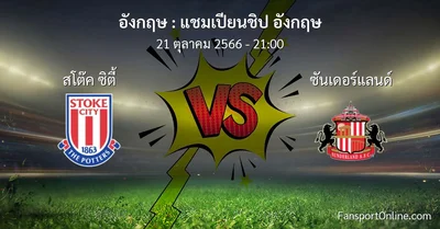 วิเคราะห์บอล แชมเปียนชิป อังกฤษ ระหว่าง สโต๊ค ซิตี้ พบ ซันเดอร์แลนด์ (21 ตุลาคม 2566)