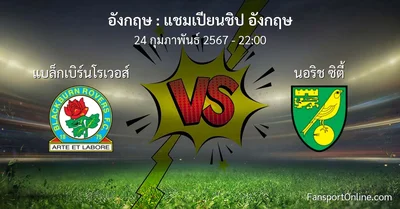 วิเคราะห์บอล แชมเปียนชิป อังกฤษ ระหว่าง แบล็กเบิร์นโรเวอส์ พบ นอริช ซิตี้ (24 กุมภาพันธ์ 2567)
