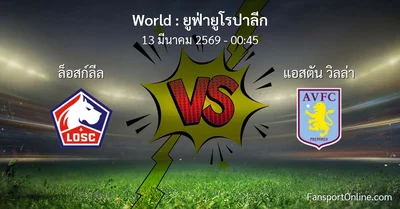 วิเคราะห์บอล ยูฟ่ายูโรปาลีก ระหว่าง ล็อสก์ลีล พบ แอสตัน วิลล่า (13 มีนาคม 2569)