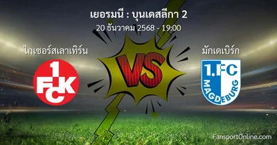 วิเคราะห์บอล บุนเดสลีกา 2 ระหว่าง ไกเซอร์สเลาเทิร์น พบ มักเดเบิร์ก (20 ธันวาคม 2568)
