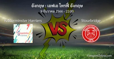 วิเคราะห์บอล เอฟเอ โทรฟี่ อังกฤษ ระหว่าง Kidderminster Harriers พบ Stourbridge (9 ธันวาคม 2566)