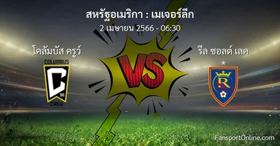 วิเคราะห์บอล เมเจอร์ลีก ระหว่าง โคลัมบัส ครูว์ พบ รีล ซอลต์ เลค (2 เมษายน 2566)