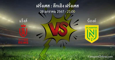 วิเคราะห์บอล ลีกเอิง ฝรั่งเศส ระหว่าง แร็งส์ พบ น็องต์ (28 มกราคม 2567)