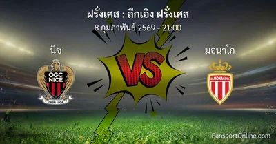 วิเคราะห์บอล ลีกเอิง ฝรั่งเศส ระหว่าง นีซ พบ มอนาโก (8 กุมภาพันธ์ 2569)