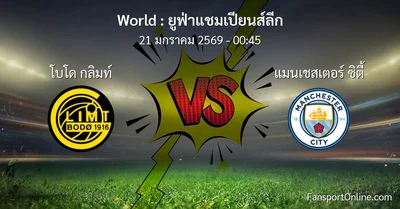 วิเคราะห์บอล ยูฟ่าแชมเปียนส์ลีก ระหว่าง โบโด กลิมท์ พบ แมนเชสเตอร์ ซิตี้ (21 มกราคม 2569)