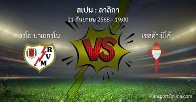วิเคราะห์บอล ลาลิกา ระหว่าง ราโย บาเยกาโน พบ เซลต้า บีโก้ (21 กันยายน 2568)