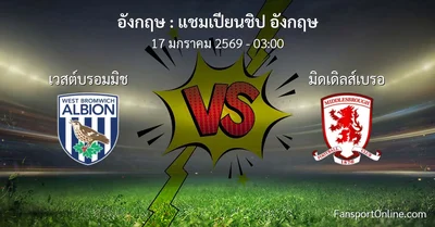 วิเคราะห์บอล แชมเปียนชิป อังกฤษ ระหว่าง เวสต์บรอมมิช พบ มิดเดิลส์เบรอ (17 มกราคม 2569)