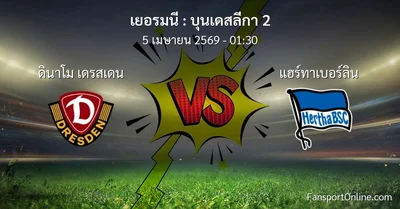วิเคราะห์บอล บุนเดสลีกา 2 ระหว่าง ดินาโม เดรสเดน พบ แฮร์ทาเบอร์ลิน (5 เมษายน 2569)