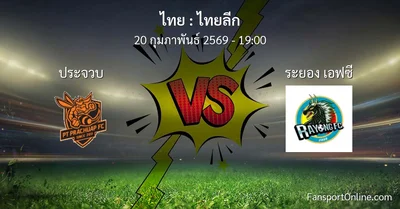 วิเคราะห์บอล ไทยลีก ระหว่าง ประจวบ พบ ระยอง เอฟซี (20 กุมภาพันธ์ 2569)