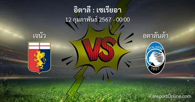 วิเคราะห์บอล เซเรียอา ระหว่าง เจนัว พบ อตาลันต้า (12 กุมภาพันธ์ 2567)