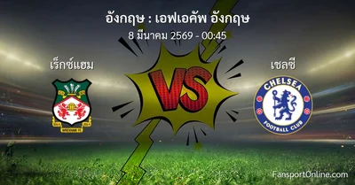 วิเคราะห์บอล เอฟเอคัพ อังกฤษ ระหว่าง เร็กซ์แฮม พบ เชลซี (8 มีนาคม 2569)