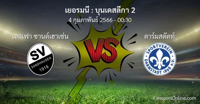 วิเคราะห์บอล บุนเดสลีกา 2 ระหว่าง เอสเฟา ซานด์เฮาเซ่น พบ ดาร์มสตัดท์ (4 กุมภาพันธ์ 2566)