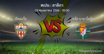 วิเคราะห์บอล ลาลิกา ระหว่าง อัลเมเรีย พบ เรอัล บายาโดลิด (29 พฤษภาคม 2566)
