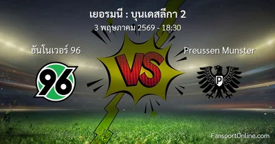 วิเคราะห์บอล บุนเดสลีกา 2 ระหว่าง ฮันโนเวอร์ 96 พบ Preussen Munster (3 พฤษภาคม 2569)