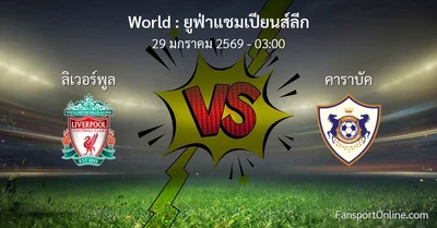 วิเคราะห์บอล ยูฟ่าแชมเปียนส์ลีก ระหว่าง ลิเวอร์พูล พบ คาราบัค (29 มกราคม 2569)