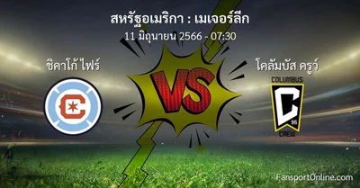 วิเคราะห์บอล เมเจอร์ลีก ระหว่าง ชิคาโก้ ไฟร์ พบ โคลัมบัส ครูว์ (11 มิถุนายน 2566)