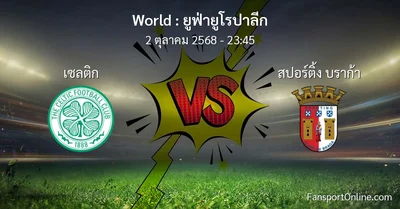 วิเคราะห์บอล ยูฟ่ายูโรปาลีก ระหว่าง เซลติก พบ สปอร์ติ้ง บราก้า (2 ตุลาคม 2568)