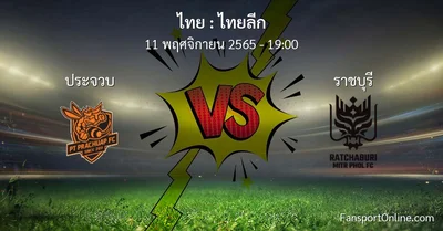 วิเคราะห์บอล ไทยลีก ระหว่าง ประจวบ พบ ราชบุรี (11 พฤศจิกายน 2565)