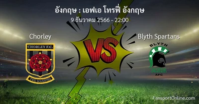 วิเคราะห์บอล เอฟเอ โทรฟี่ อังกฤษ ระหว่าง Chorley พบ Blyth Spartans (9 ธันวาคม 2566)