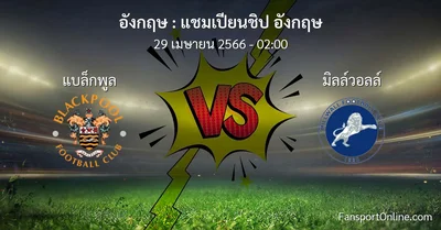 วิเคราะห์บอล แชมเปียนชิป อังกฤษ ระหว่าง แบล็กพูล พบ มิลล์วอลล์ (29 เมษายน 2566)