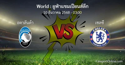 วิเคราะห์บอล ยูฟ่าแชมเปียนส์ลีก ระหว่าง อตาลันต้า พบ เชลซี (10 ธันวาคม 2568)
