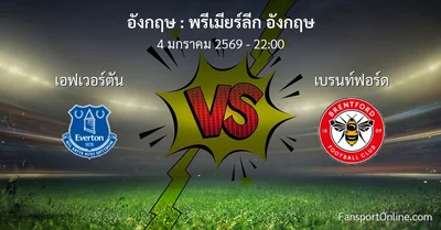 วิเคราะห์บอล พรีเมียร์ลีก อังกฤษ ระหว่าง เอฟเวอร์ตัน พบ เบรนท์ฟอร์ด (4 มกราคม 2569)