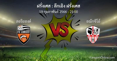 วิเคราะห์บอล ลีกเอิง ฝรั่งเศส ระหว่าง ลอริยองต์ พบ อฌักซิโอ้ (19 กุมภาพันธ์ 2566)