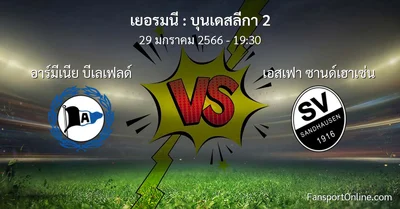 วิเคราะห์บอล บุนเดสลีกา 2 ระหว่าง อาร์มีเนีย บีเลเฟลด์ พบ เอสเฟา ซานด์เฮาเซ่น (29 มกราคม 2566)