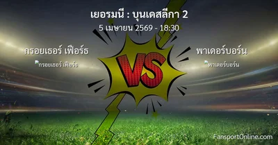 วิเคราะห์บอล บุนเดสลีกา 2 ระหว่าง กรอยเธอร์ เฟือร์ธ พบ พาเดอร์บอร์น (5 เมษายน 2569)