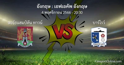 วิเคราะห์บอล เอฟเอคัพ อังกฤษ ระหว่าง นอร์ธแฮมป์ตัน ทาวน์ พบ บาร์โรว์ (4 พฤศจิกายน 2566)