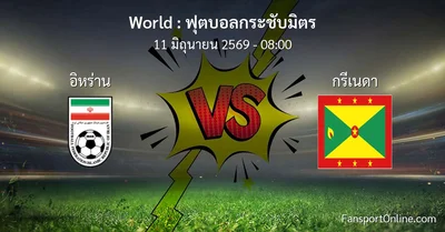 วิเคราะห์บอล ฟุตบอลกระชับมิตร ระหว่าง อิหร่าน พบ กรีเนดา (11 มิถุนายน 2569)