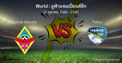 วิเคราะห์บอล ยูฟ่าแชมเปียนส์ลีก ระหว่าง Kairat Almaty พบ Pafos (21 ตุลาคม 2568)