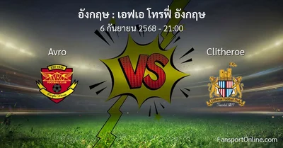 วิเคราะห์บอล เอฟเอ โทรฟี่ อังกฤษ ระหว่าง Avro พบ Clitheroe (6 กันยายน 2568)
