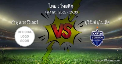 วิเคราะห์บอล ไทยลีก ระหว่าง ลำพูน วอร์ริเออร์ พบ บุรีรัมย์ ยูไนเต็ด (7 ตุลาคม 2565)