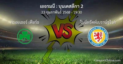 วิเคราะห์บอล บุนเดสลีกา 2 ระหว่าง กรอยเธอร์ เฟือร์ธ พบ ไอน์ทรัคท์เบราน์ชไวค์ (23 กุมภาพันธ์ 2568)