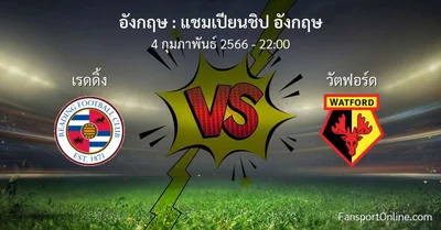 วิเคราะห์บอล แชมเปียนชิป อังกฤษ ระหว่าง เรดดิ้ง พบ วัตฟอร์ด (4 กุมภาพันธ์ 2566)