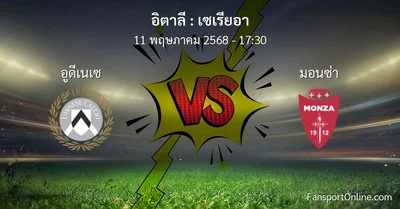 วิเคราะห์บอล เซเรียอา ระหว่าง อูดีเนเซ พบ มอนซ่า (11 พฤษภาคม 2568)