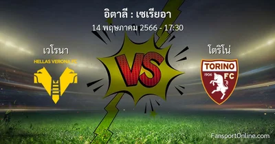 วิเคราะห์บอล เซเรียอา ระหว่าง เวโรนา พบ โตริโน่ (14 พฤษภาคม 2566)