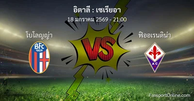 วิเคราะห์บอล เซเรียอา ระหว่าง โบโลญญ่า พบ ฟิออเรนติน่า (18 มกราคม 2569)