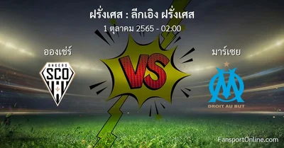 วิเคราะห์บอล ลีกเอิง ฝรั่งเศส ระหว่าง อองเช่ร์ พบ มาร์เซย