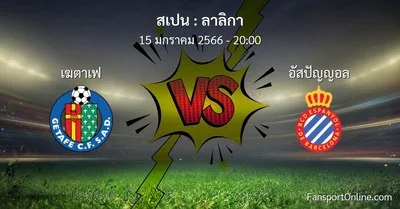 วิเคราะห์บอล ลาลิกา ระหว่าง เฆตาเฟ พบ อัสปัญญอล (15 มกราคม 2566)